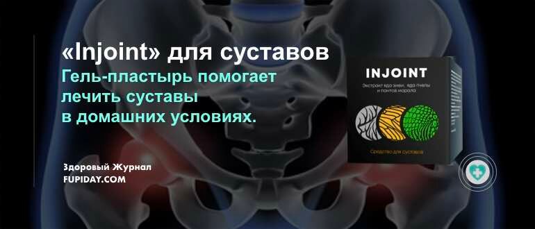injoint — невидимый гель-пластырь для здоровья суставов фото