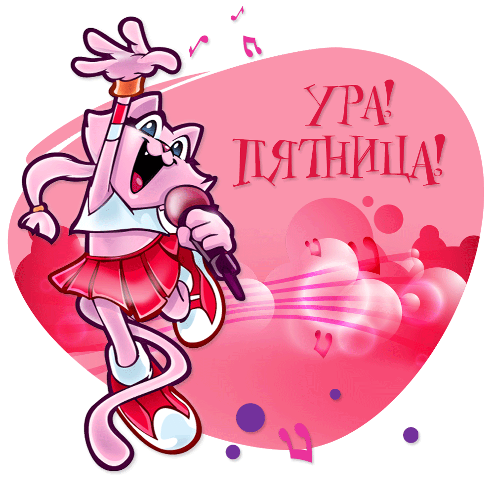 Да здравствует пятница картинки гифки