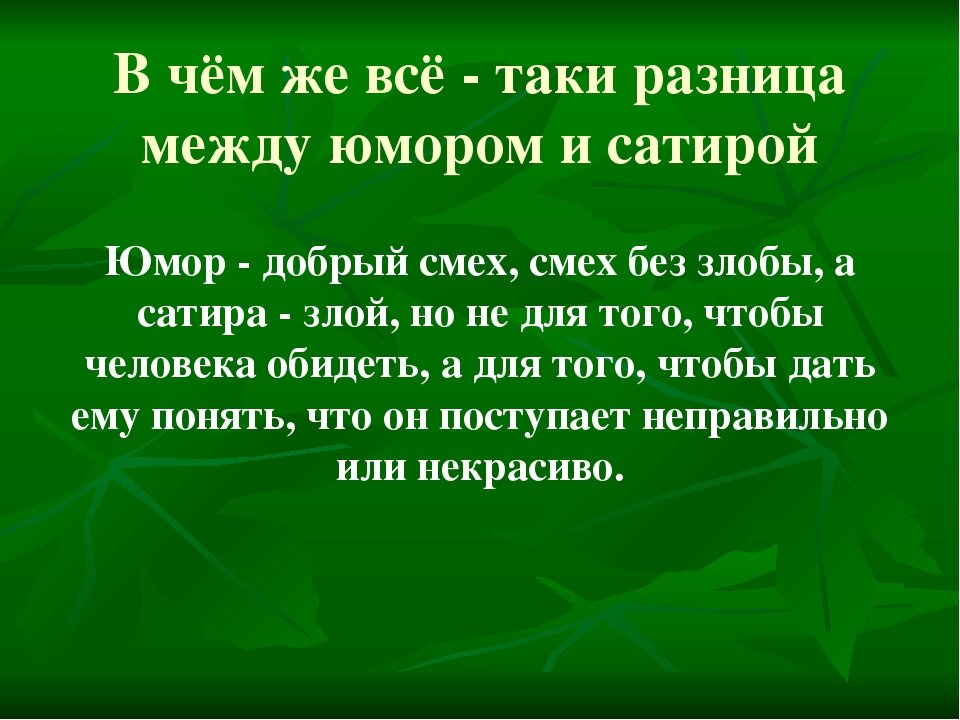 юмор и сатира понятия фото