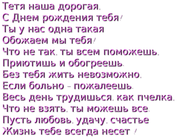 Поздравления с 65 летием тете от племянницы в картинках