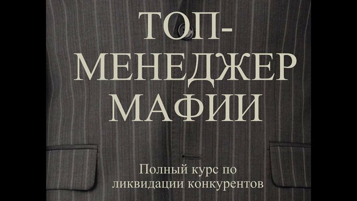 менеджер мафии фото
