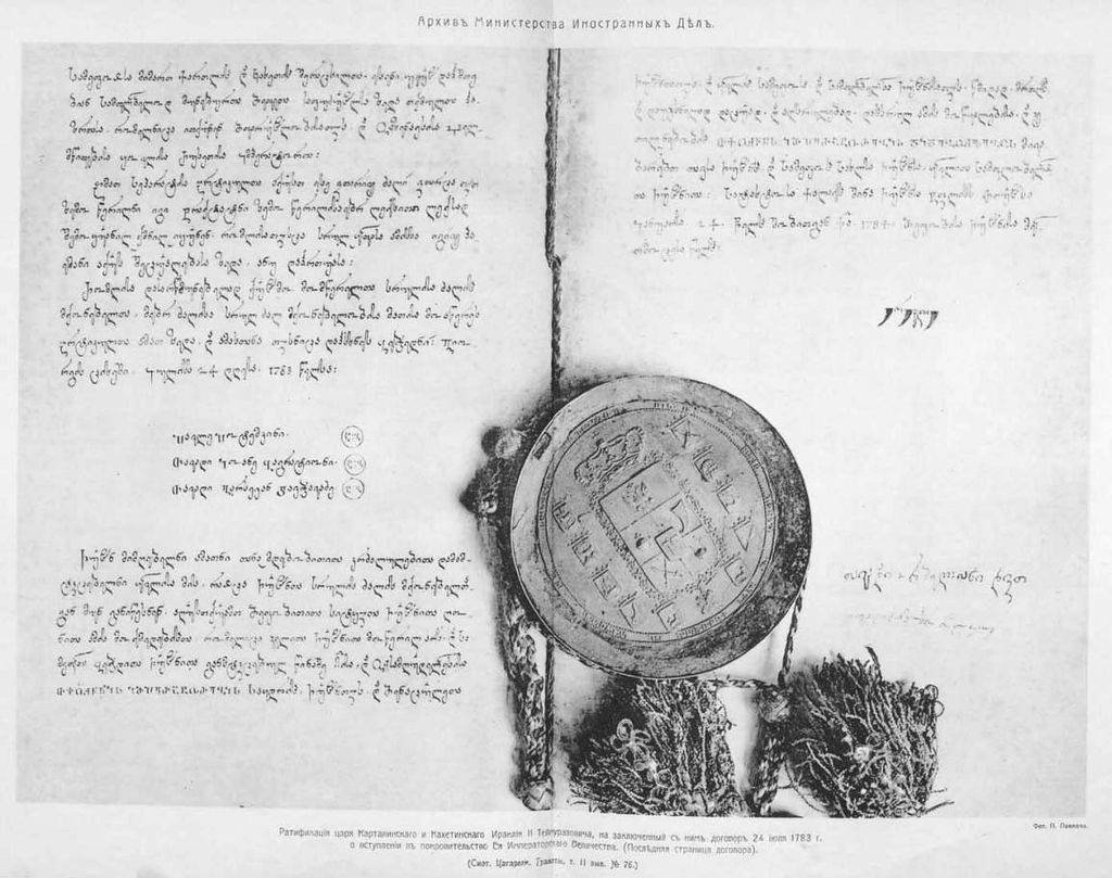 георгиевский трактат 1783 фото