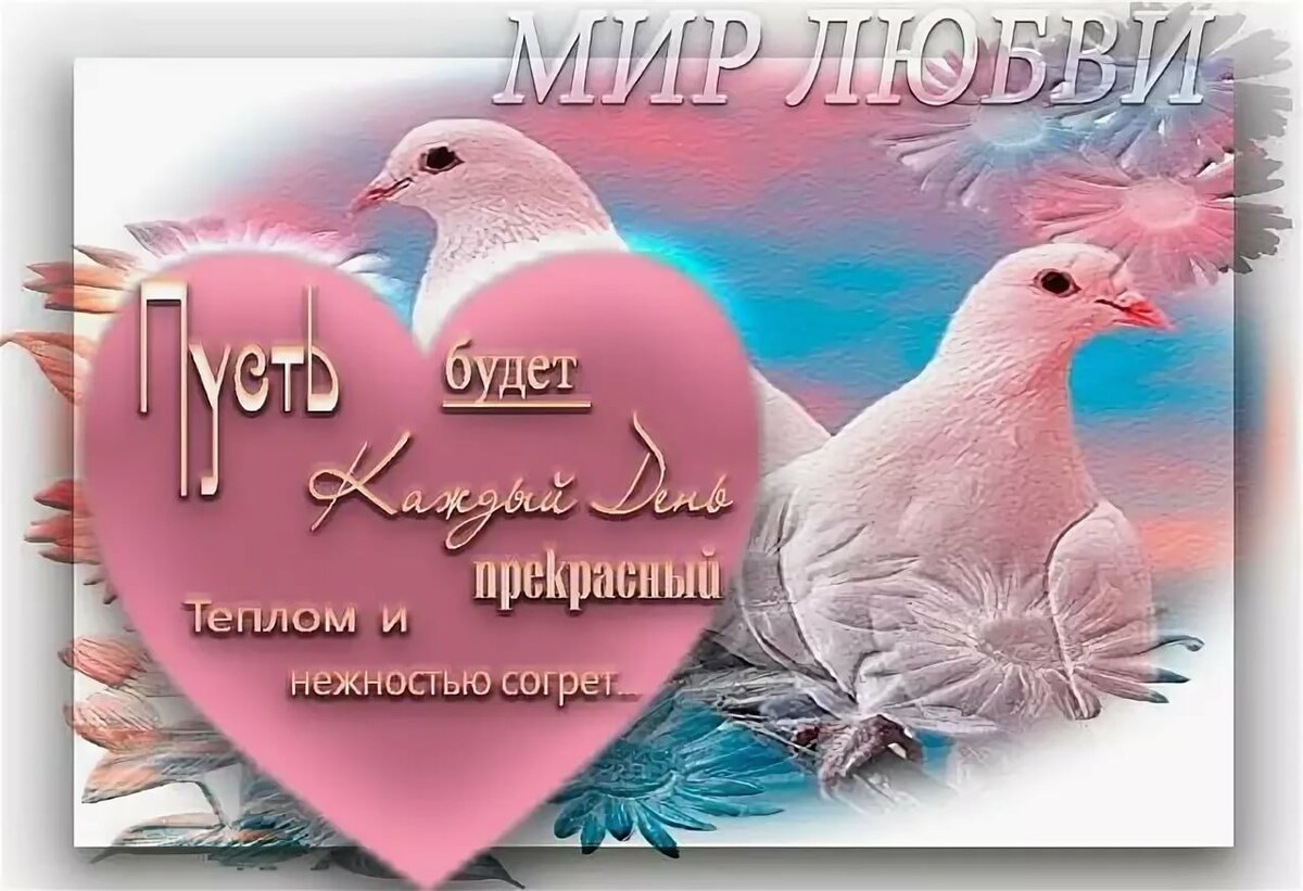 Красивые картинки с пожеланиями счастья и добра