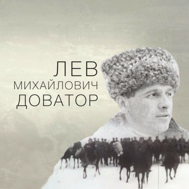 лев доватор фото