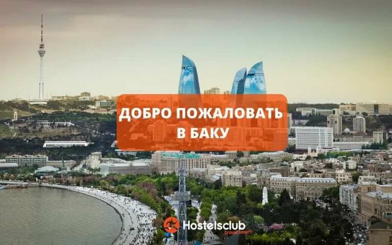в баку фото