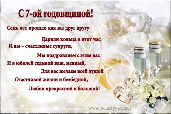 Поздравления с 7 летием свадьбы прикольные смешные