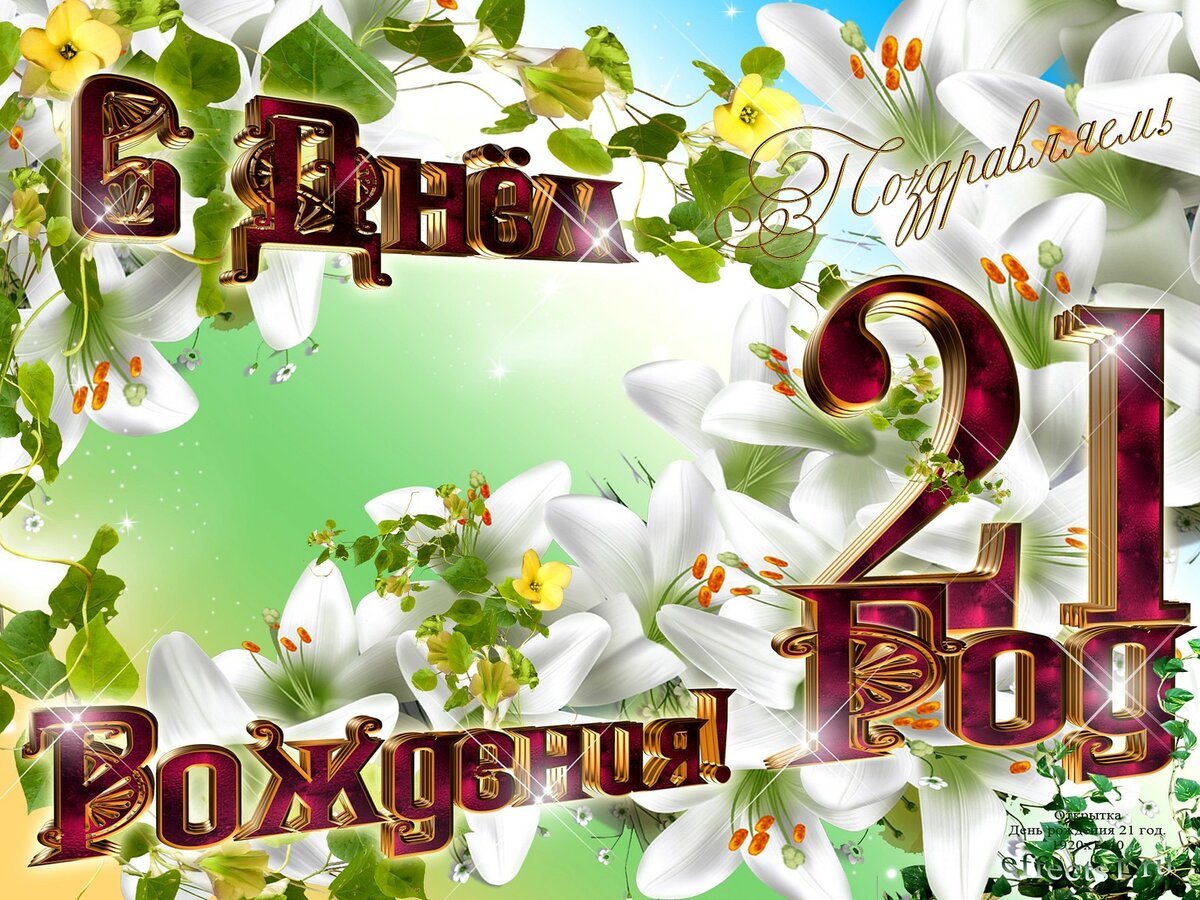 Поздравления с днем рождения сыну 21 год в стихах