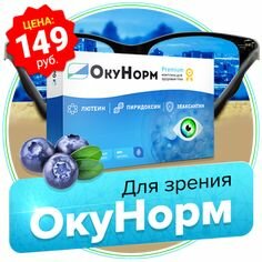 окунорм для зрения фото