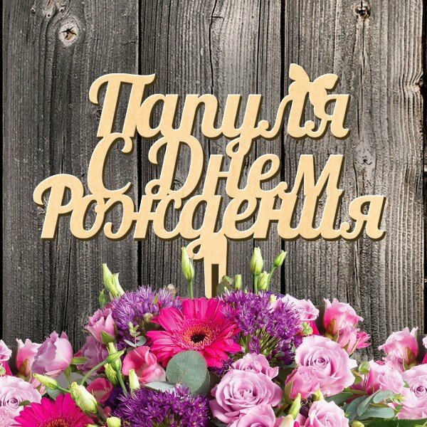 Поздравление с юбилеем от дочки отцу