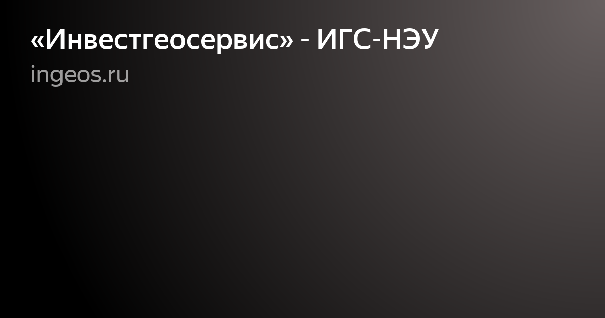 ооо инвестгеосервис фото