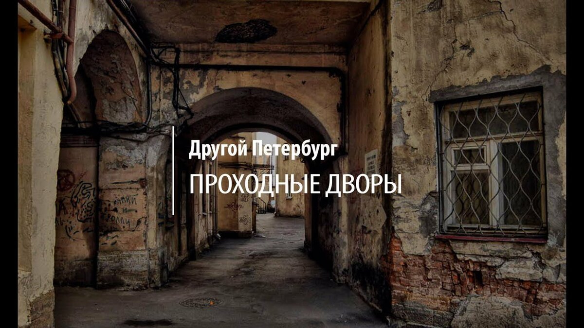 арки во дворы петербурга фото