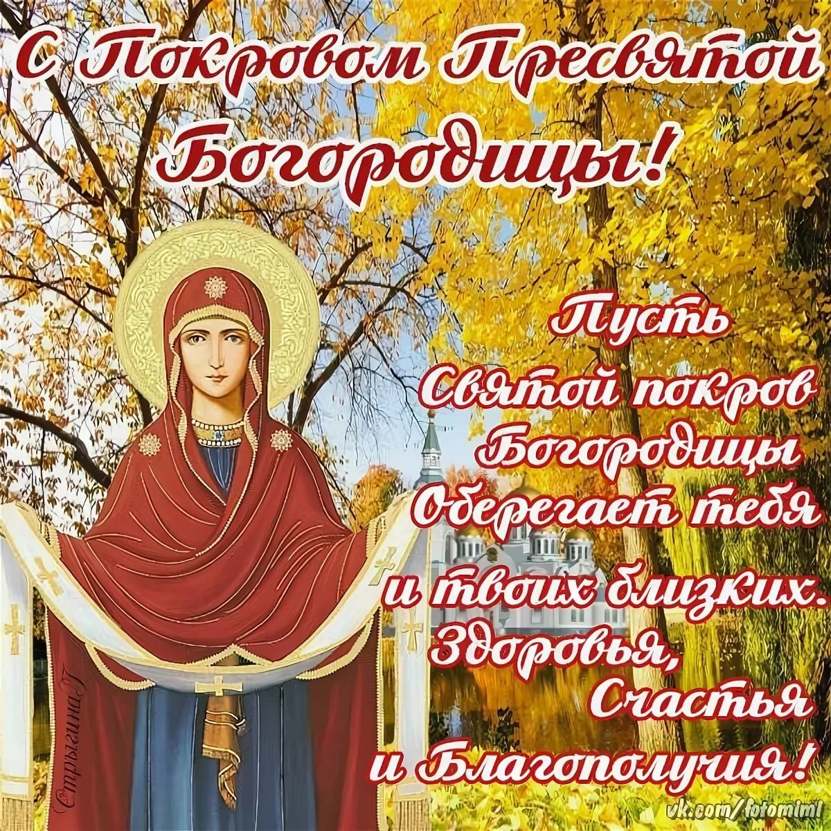с покровом пресвятой богородицы фото