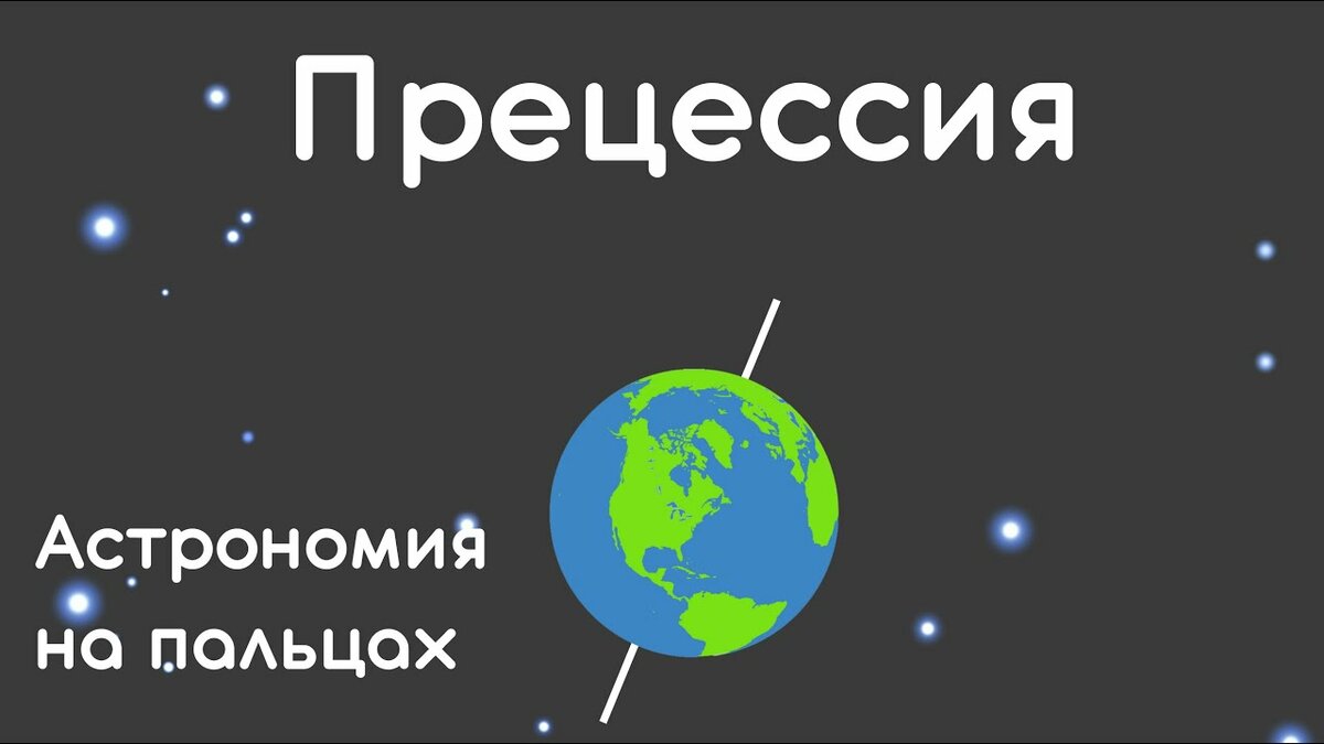 прецессия земной оси фото