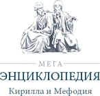 мегаэнциклопедия кирилла и мефодия фото