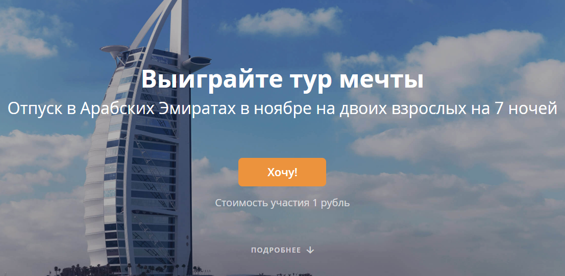 розыгрыш путевки в эмираты фото