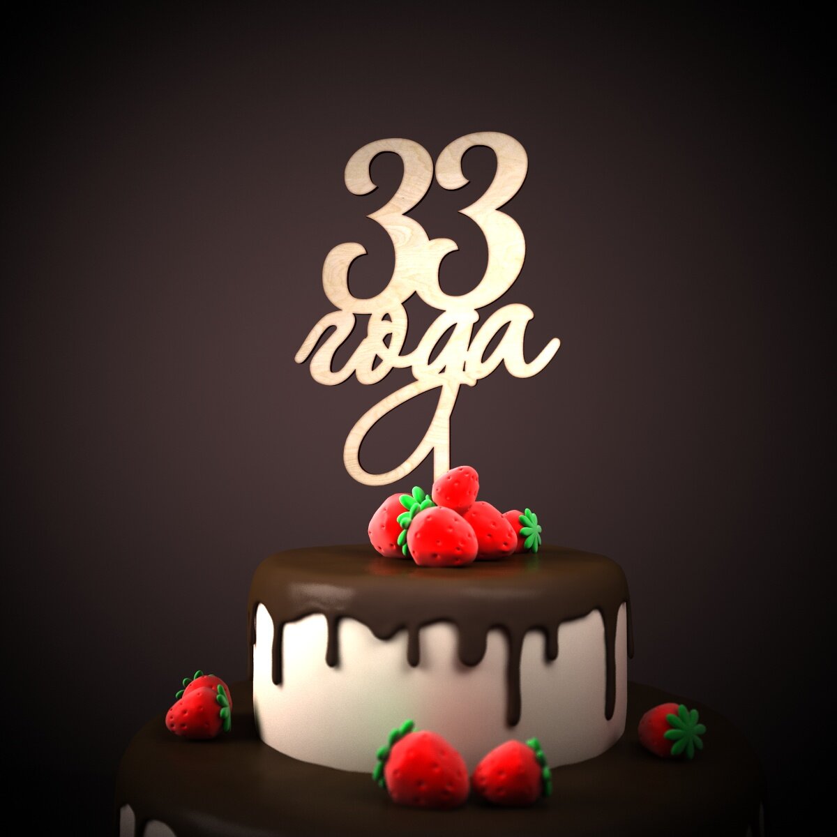 Поздравления с днем рождения 33 года дочке