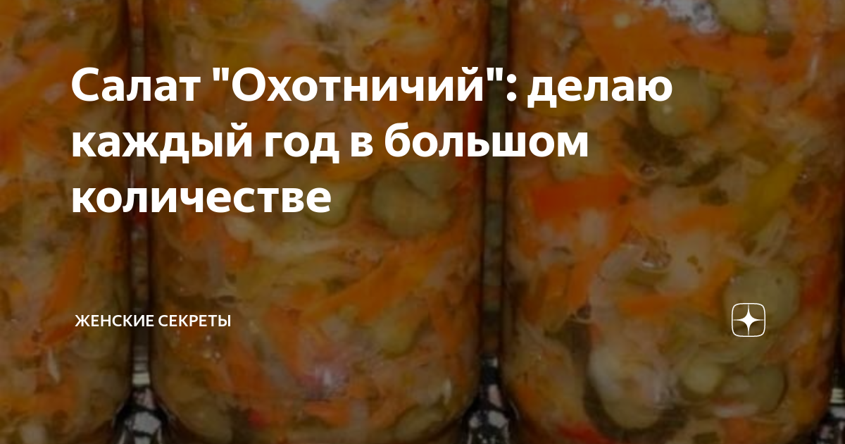 салат охотничий на зиму фото