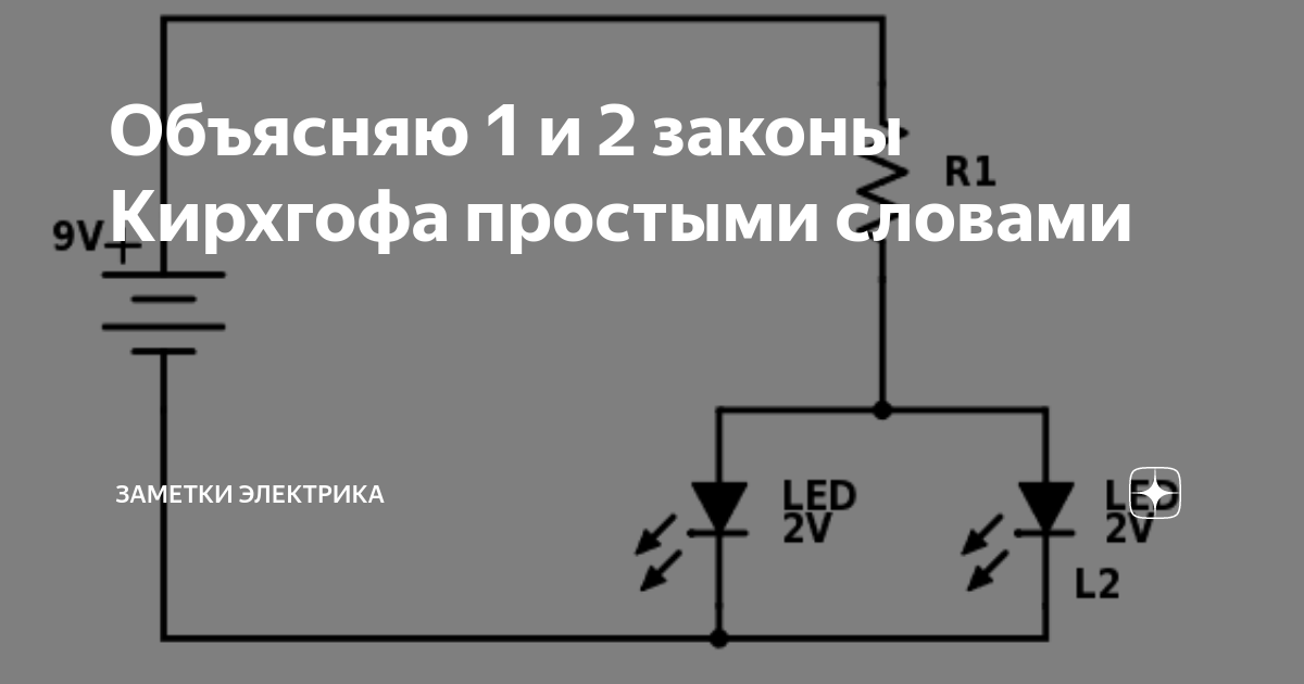 1 и 2 закон кирхгофа фото