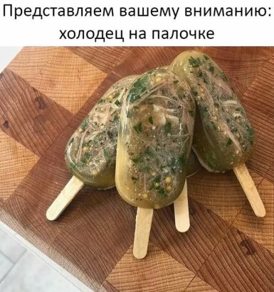 холодец на палочке фото