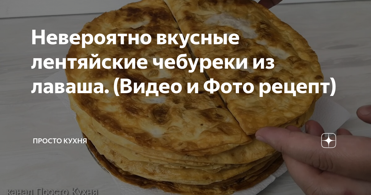 чебуреки из лаваша фото