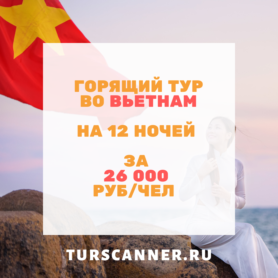 вьетнам горящий тур фото