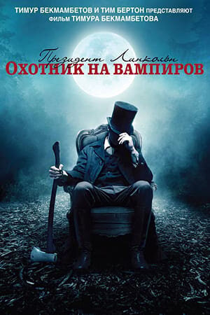 Постер «Президент Линкольн: Охотник на вампиров»