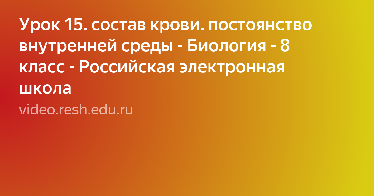 кровь и остальные компоненты внутренней среды организма 8 класс фото