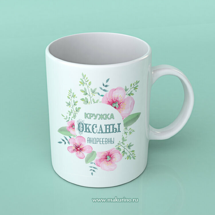 Кружки с именами и поздравлениями