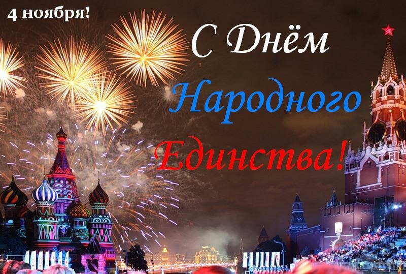 с днем народного единства фото