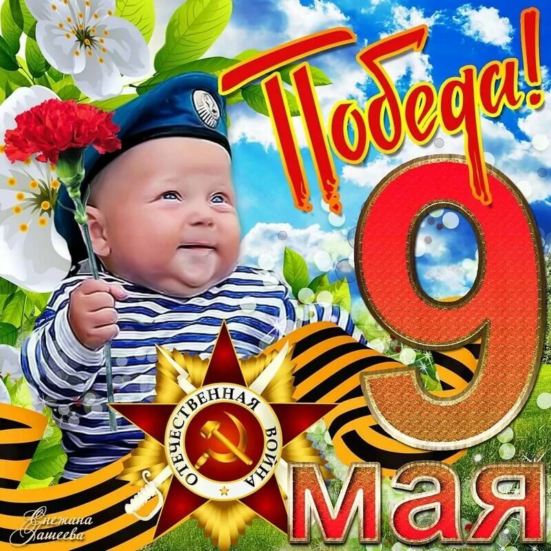 это прикольные открытки с днем победы хочу поделиться моим