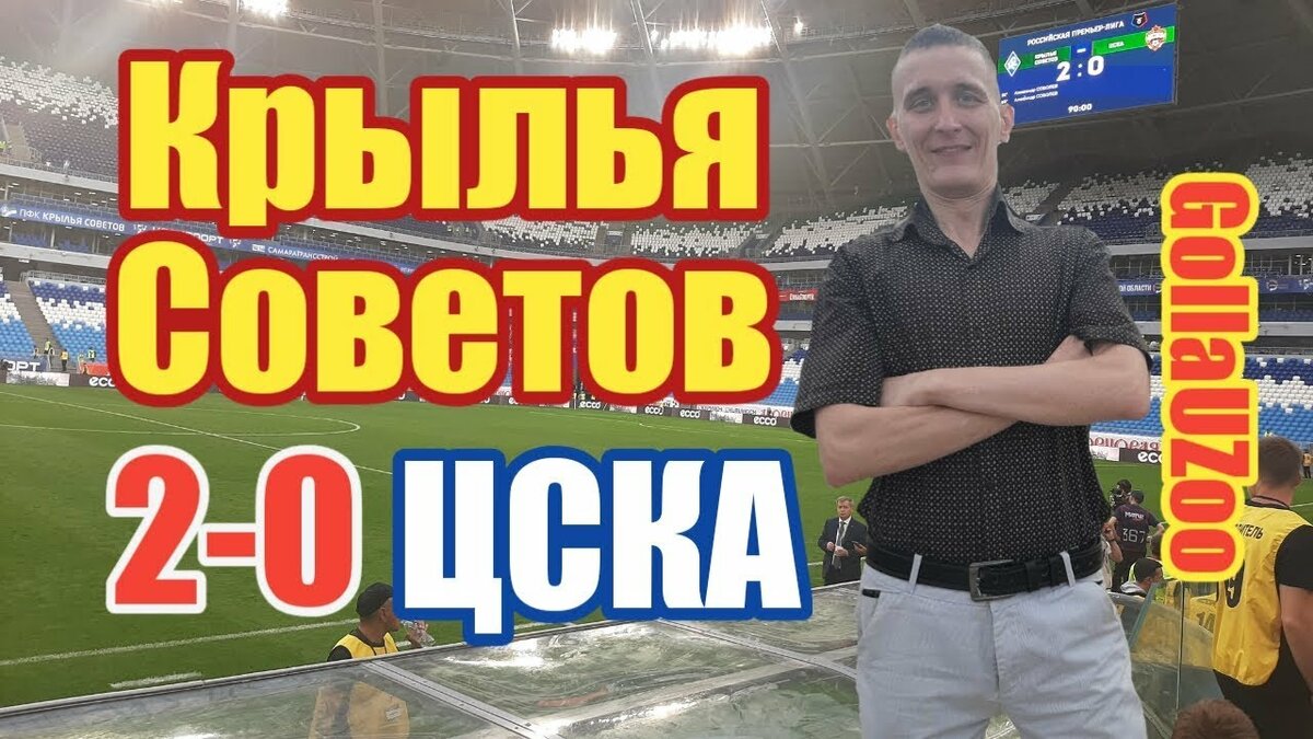 цска крылья советов фото
