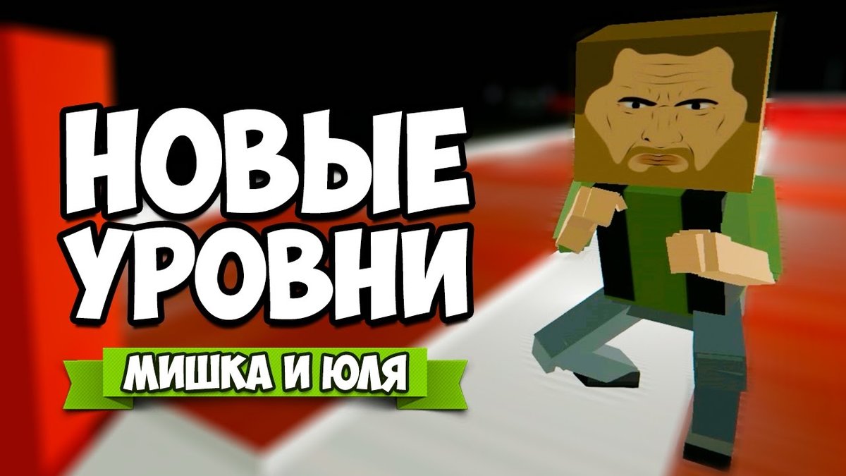 мишка и юля red paint the town фото