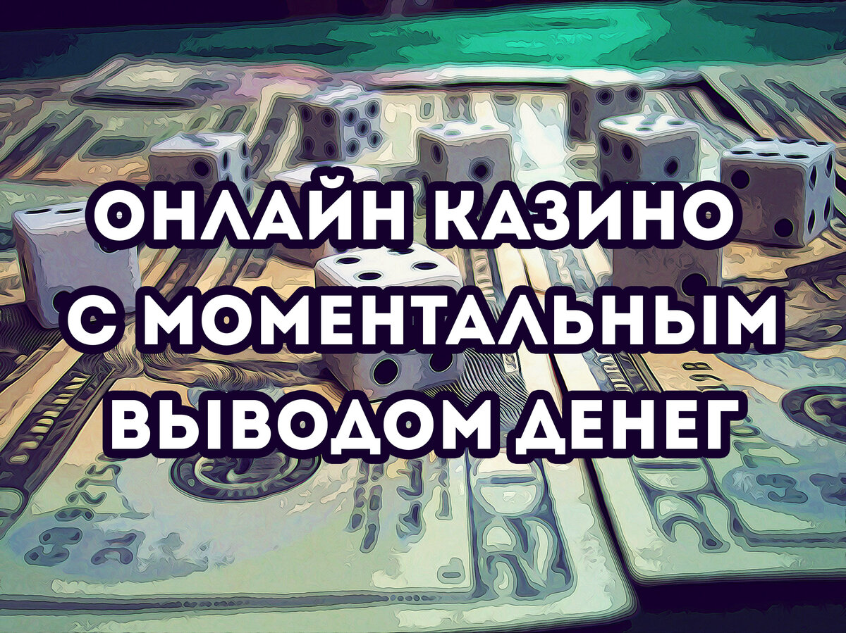 казино смоментальным выводом средств фото