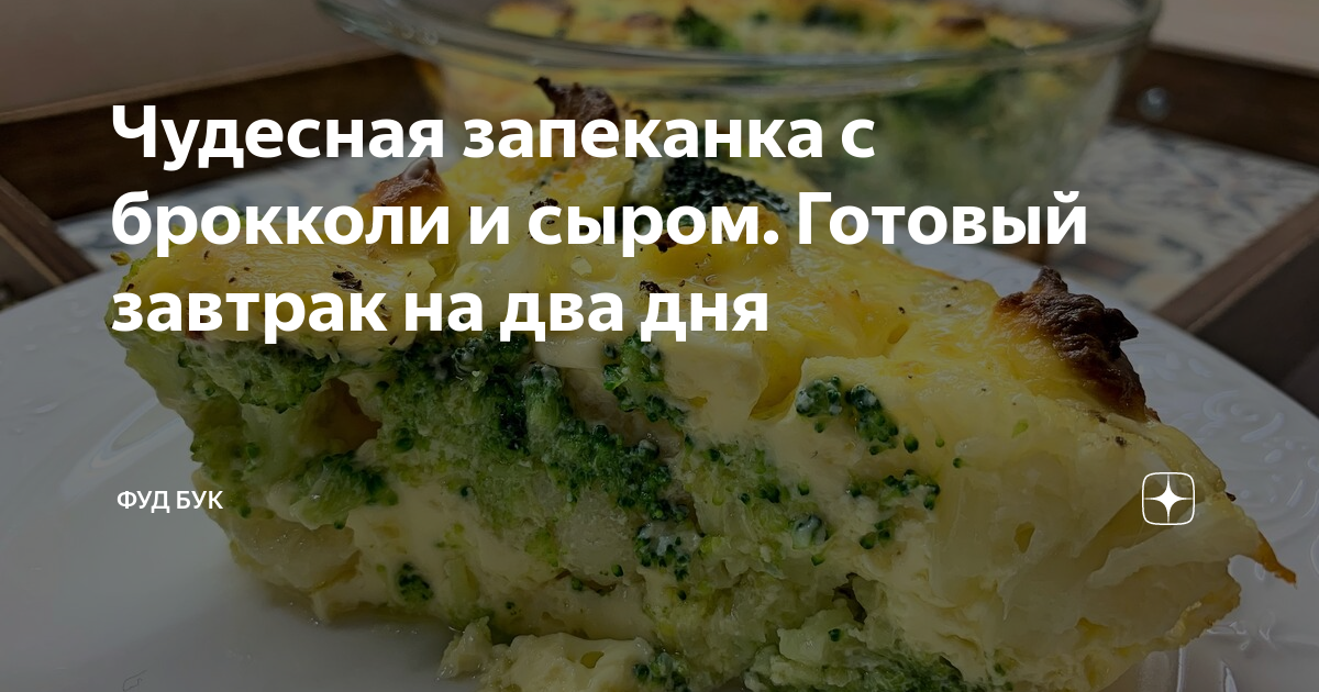 запеканка из брокколи с сыром фото