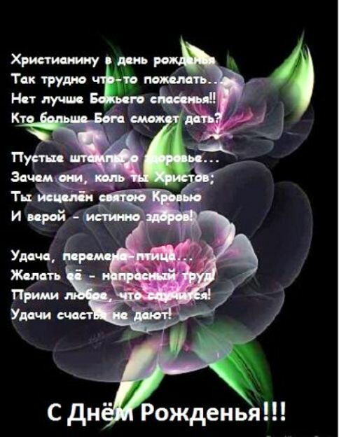 Поздравления христиан в стихах