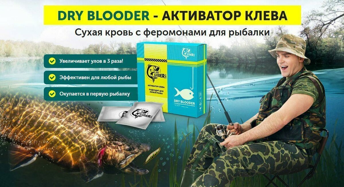 dry blooder активатор клева фото