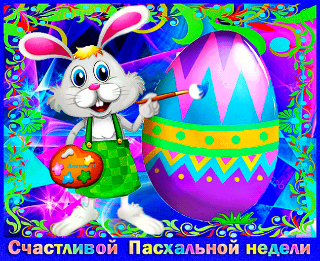 Счастливой Пасхальной недели ! Кролик с яйцом