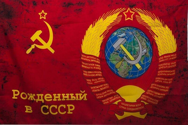 флаг рожденный в ссср фото