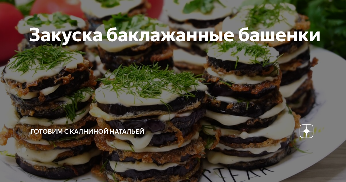 закуска из баклажанов фото