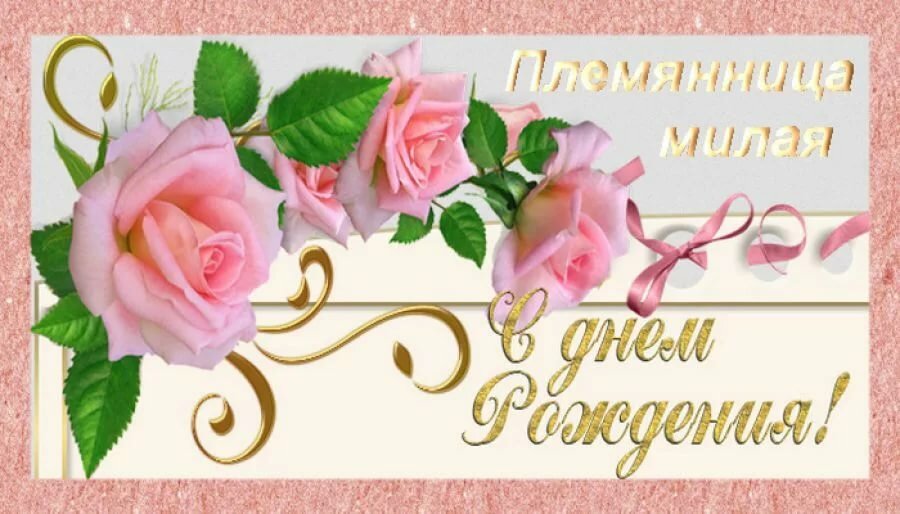 Картинки моя племянница