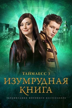 Постер «Таймлесс 3: Изумрудная книга»