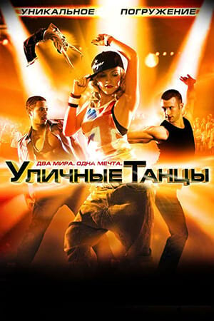 Постер Уличные танцы 3D