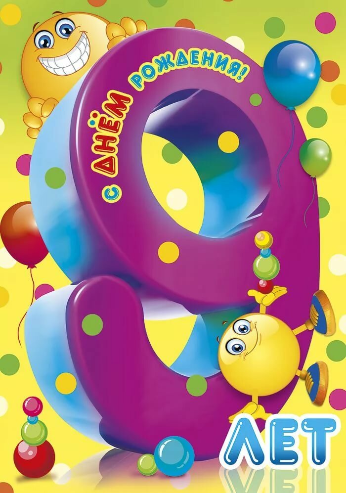 Поздравление с 9 летием своими словами