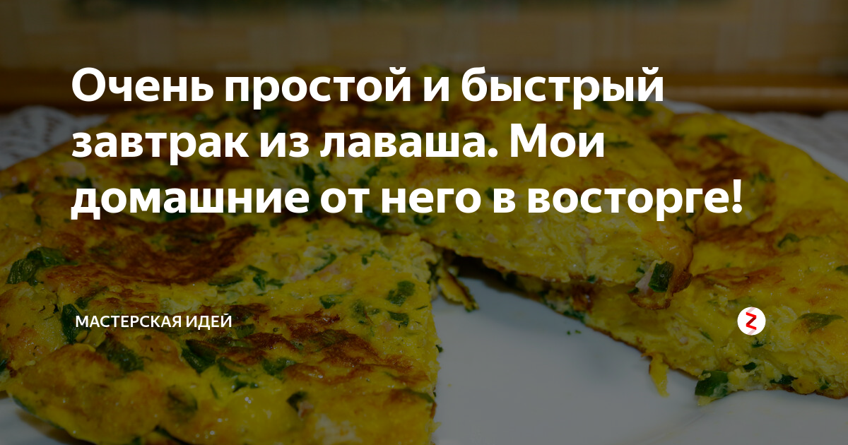 быстрый завтрак из лаваша фото