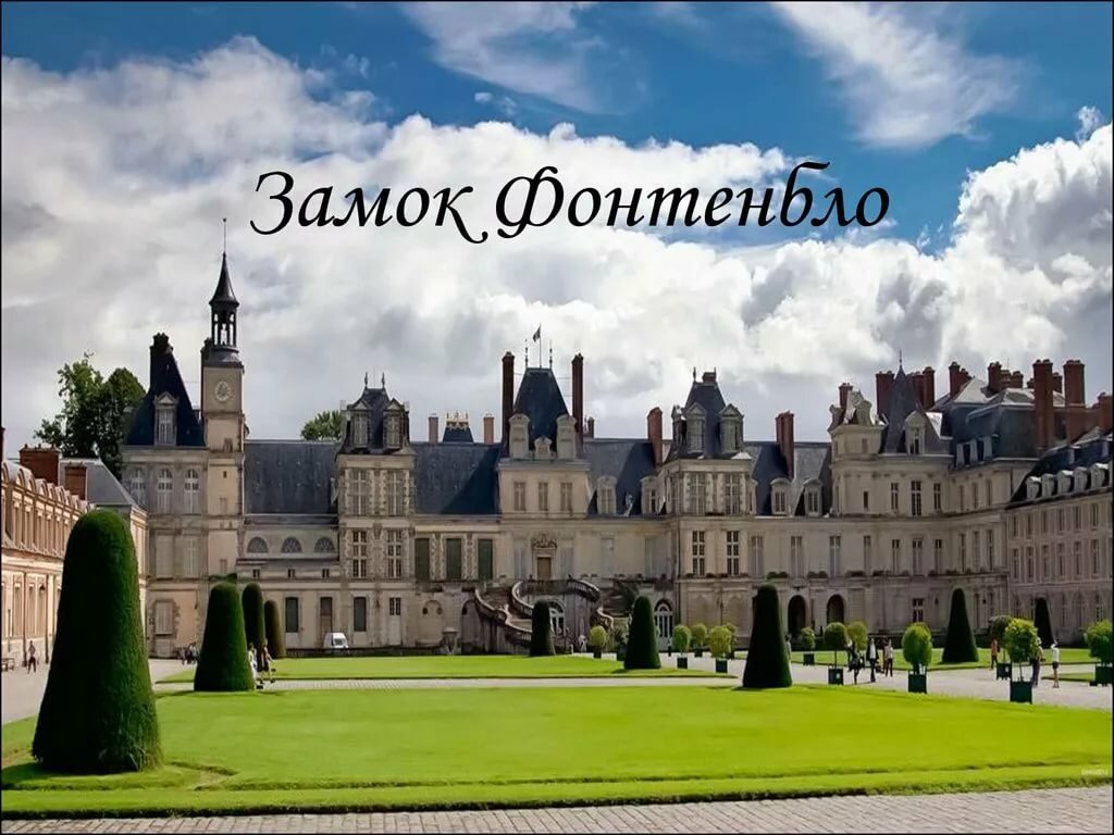 замок фонтенбло фото