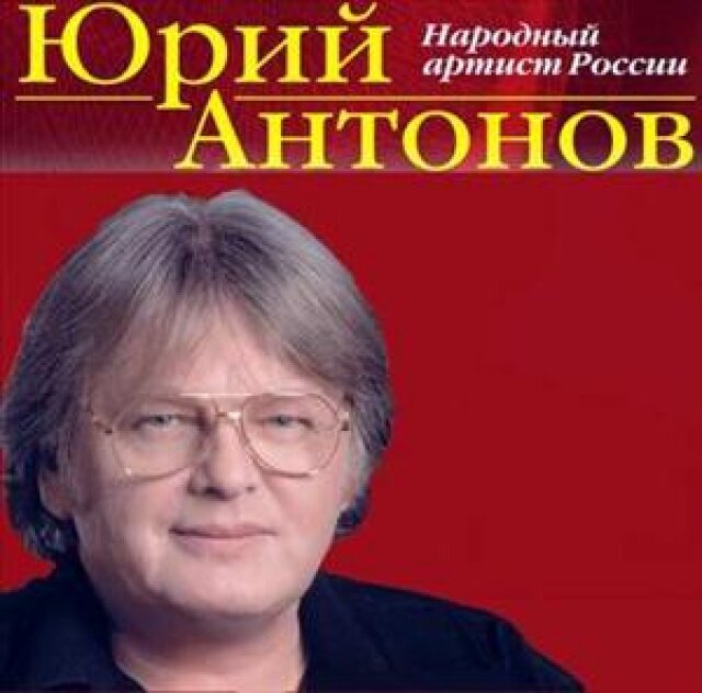 антонов юрий михайлович фото