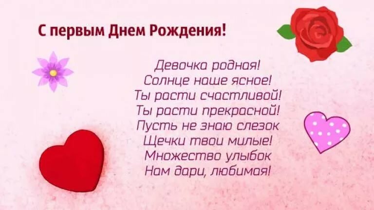 Поздравление дочке с днем рождения дочки 1 годик