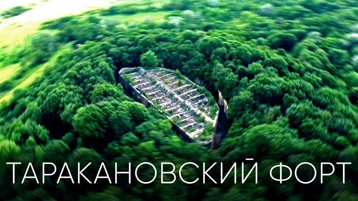 таракановский форт фото