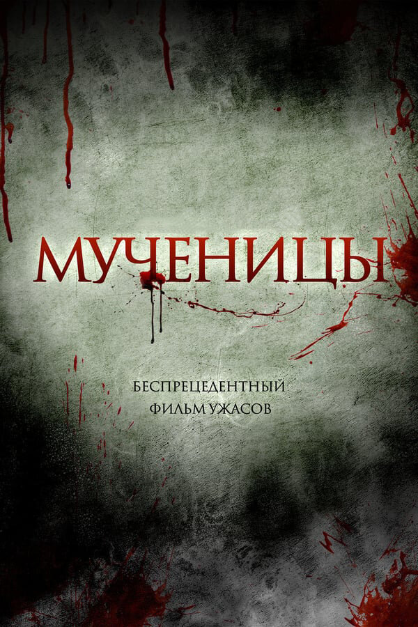 Постер «Мученицы»