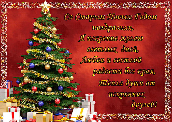 поздравление со старым новым годом фото